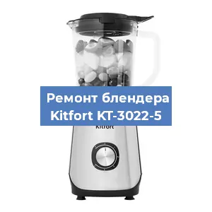 Замена втулки на блендере Kitfort KT-3022-5 в Красноярске